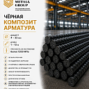 Чёрная композитная арматура 4-32мм