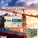 Штукатура Кнауф Мп 75