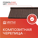 Композитная черепица VEKTILE профиль Shake цвет Terracotta