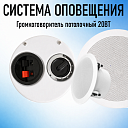 Потолочный динамик TA-301X