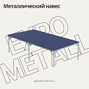 Металлический навес на заказ любые размеры