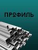 Профильные трубы, Россия, 25х25х1,7