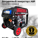 Бензиновый генератор Senci SC11000-II с АВР