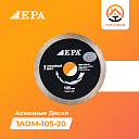 Диск алмазный EPA (1ADM-105-20)