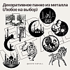 Декоративное панно из металла на заказ любые рисунки и размеры