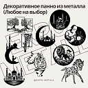 Декоративное панно из металла на заказ любые рисунки и размеры