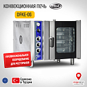 Конвекционная печь PIMAK DFKE-06