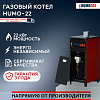 Газовый котел HumoGaz HG-22 (22 кВт на 200 кв.м.) автомат