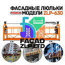 Строительные люльки ZLP-630, премиального класса, запчасти в наличии