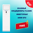 Инверторные колонные кондиционеры FUJIARE 60000 Btu