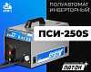 Полуавтомат инверторный ПСИ-250S
