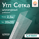Угол штукатурный с сеткой 20х20 мм 2,5 м Professional