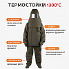 Термостойкий костюм (до 1300°C)