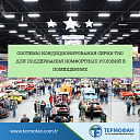 Системы вентиляции и кондиционирования ТермоФан