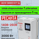 Стабилизатор 3.75кВа/3кВт, Ресанта АСН-3 000Н/1-Ц Lux, 63/6/21