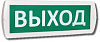 Оповещатель охранно-пожарный световой Топаз 12 "Выход"