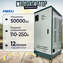 Стабилизатор напряжений ANDELI SVC-D50000VA