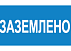 Наклейка «Заземлено» EKF PROxima