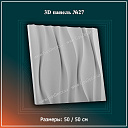 3D Панель №27 Размеры: 50 / 50 см