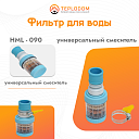 Фильтр для воды, установленный на универсальный смеситель (HML-90)