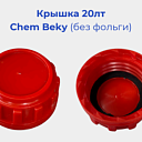 Крышка 20лт Chem Beky (без фольги) 27,5г
