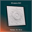 3D Панель №12 Размеры: 50 / 50 см