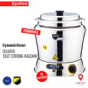 Суповой Котел
SILVER 13LT CORBA KAZANI