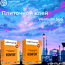 Клей плиточный Ventum 505