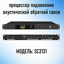 Процессор подавления акустической обратной связи SC 3131