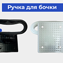 Ручка для бочки 32,5г