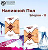 Наливной пол Элерон 11 (белая)