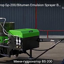 Гудронатор BS-200