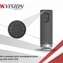Hikvision камера для конференций DS-UVC-X12