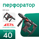 Перфоратор EPA (1450 Вт) EEP-40-3