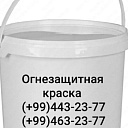 Огнезащитные, противопожарные, огнеупорные краски с услугой