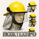 Пожарный шлем с защитным стеклом и теплозащитным налобником