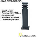 Садово-парковый светильник "GARDEN-101-50"
