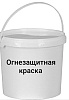 Огнезащитные краска для металла