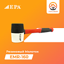 Молоток резиновый (EMR-160)