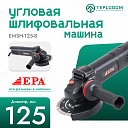 Угловая шлифовальная машина EPA (1100 Вт) EMSH-125-8