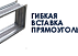 Гибкая вставка прямоугольная