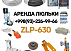 Аренда/продажа фасадной люльки ZLP-630, с противовесами в комплекте