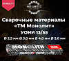 Электроды «ТМ Монолит» УОНИ 13/55