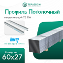 Профиль потолочный knauf 3000х60х27х06 (180)