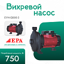 Вихревой насос EPA (750 т) EVN-QB80-3