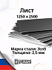 Лист г/к 2,5 мм 3сп5