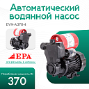 Автоматический водяной насос EPA (370 Вт) EVN-A370-4