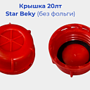 Крышка 20лт Star Beky (без фольги) 25,5г