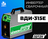 Инвертор сварочный ВДИ-315Е