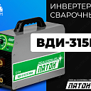 Инвертор сварочный ВДИ-315Е